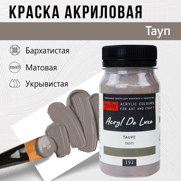 Тауп, краска "Акрил Де Люкс", банка 100 мл - «Таир»