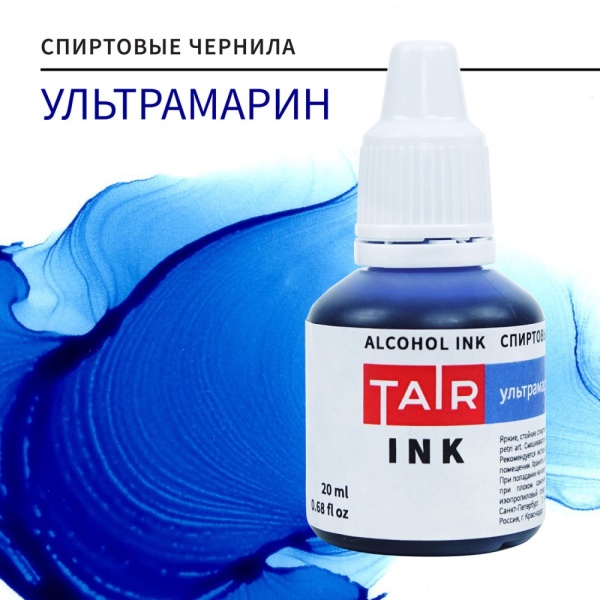 Ультрамарин, чернила спиртовые, "TAIR", банка 20 мл - «Таир»