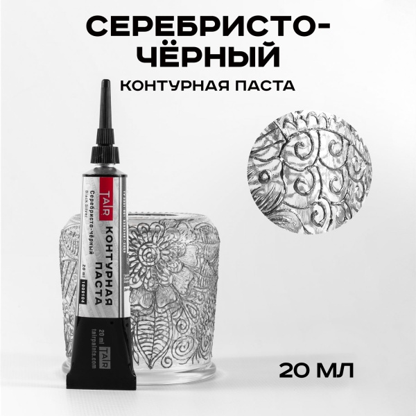 Серебристо-чёрный, контурная паста, туба 20 мл - «Таир»