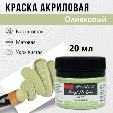 Краска акриловая Акрил Де Люкс, "TAIR", 20 мл, Оливковый - «Таир»