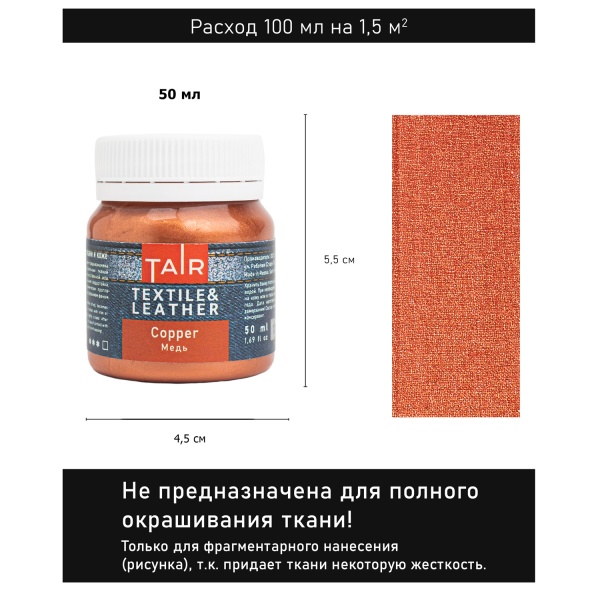 Медь, краска акриловая по ткани и коже, банка 50 мл - «Таир»