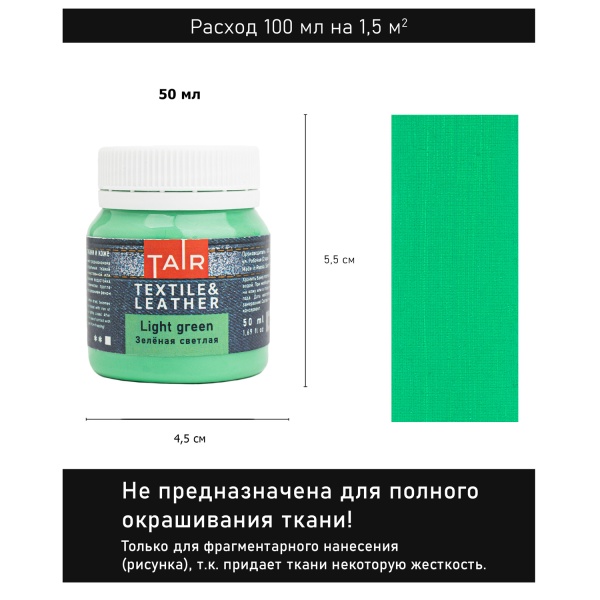 Зелёная светлая, краска акриловая по ткани и коже, банка 50 мл - «Таир»