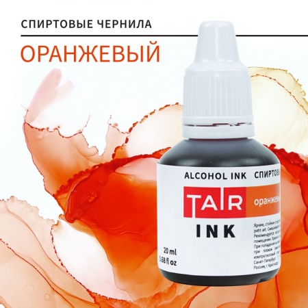 Оранжевый, чернила спиртовые, "TAIR", банка 20 мл - «Таир»