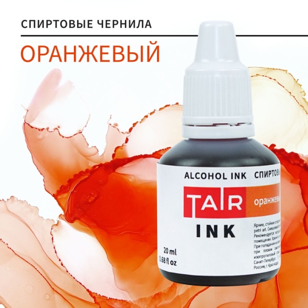 Оранжевый, чернила спиртовые, "TAIR", банка 20 мл - «Таир»