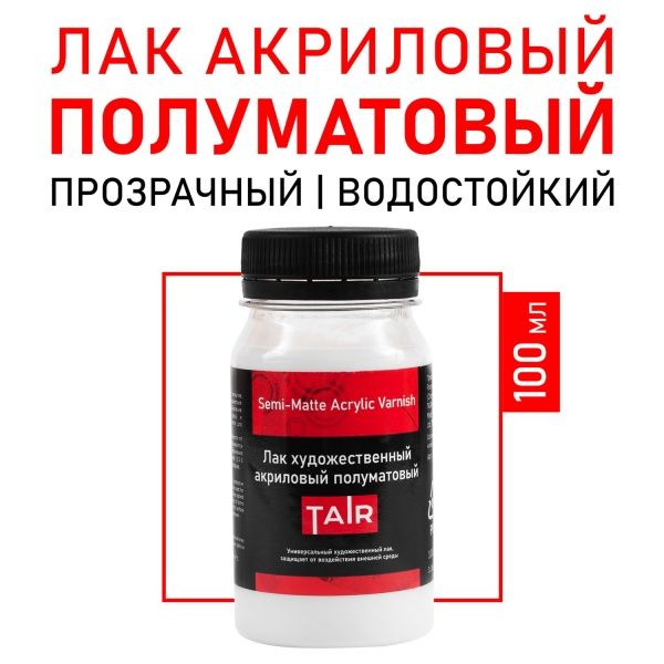 Лак художественный акриловый полуматовый, банка 100 мл - «Таир»