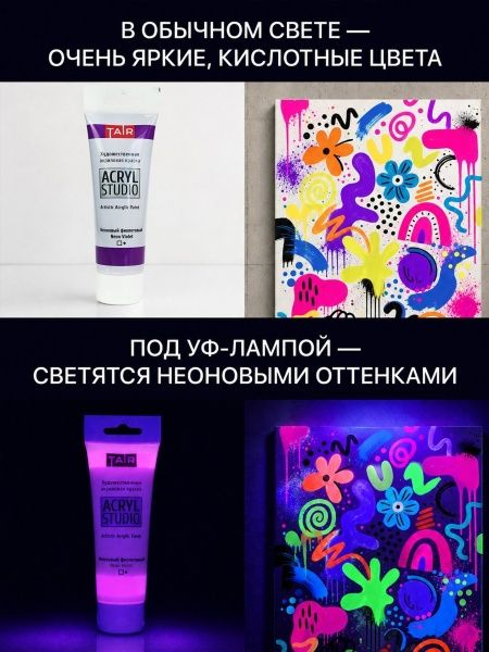 Неоновый фиолетовый, краска "Акрил-Студио", туба 75 мл — «Таир»