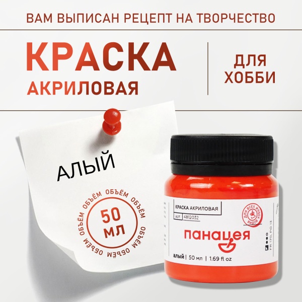 Алый, краска "Панацея", банка 50 мл — «Таир»