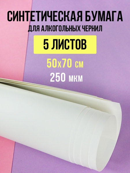 Синтетическая бумага, "ТАИР", 50х70 см, 250 мкм, набор 5 шт - «Таир»