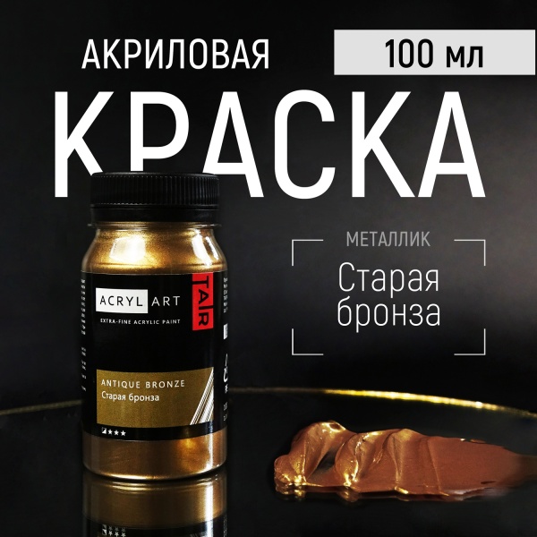 Художественные акриловые краски Старая Бронза, краска "Акрил-Арт", банка 100 мл на оптовом сайте бренда ТАИР