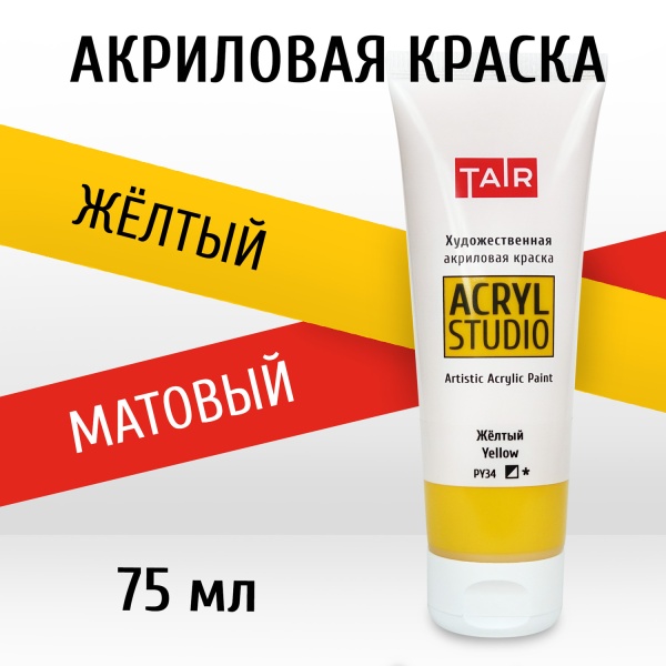 Жёлтый, краска "Акрил-Студио", туба 75 мл — «Таир»