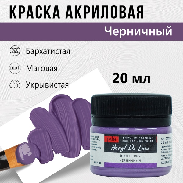 Краска акриловая Акрил Де Люкс, "TAIR", 20 мл, Черничный - «Таир»