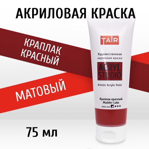 Краплак красный, краска "Акрил-Студио", туба 75 мл — «Таир»