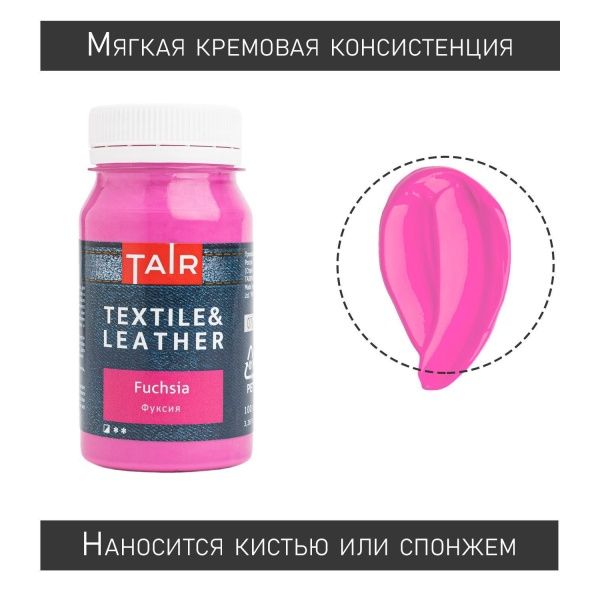Фуксия, краска акриловая по ткани и коже, банка 100 мл - «Таир»