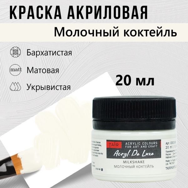 Краска акриловая Акрил Де Люкс, "TAIR", 20 мл, Молочный коктейль - «Таир»