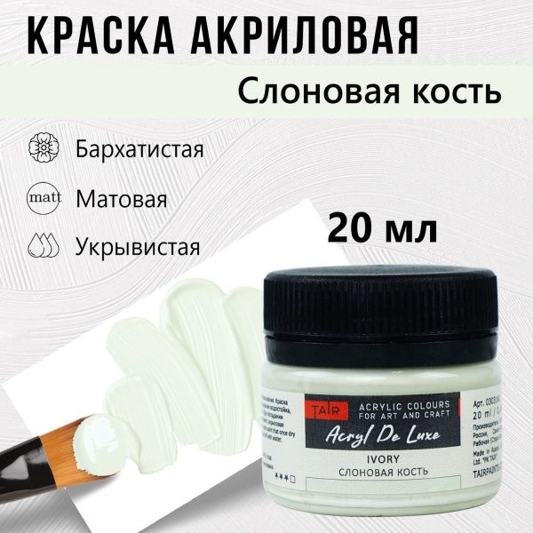 Слоновая кость, краска "Акрил Де Люкс", банка 20 мл - «Таир»