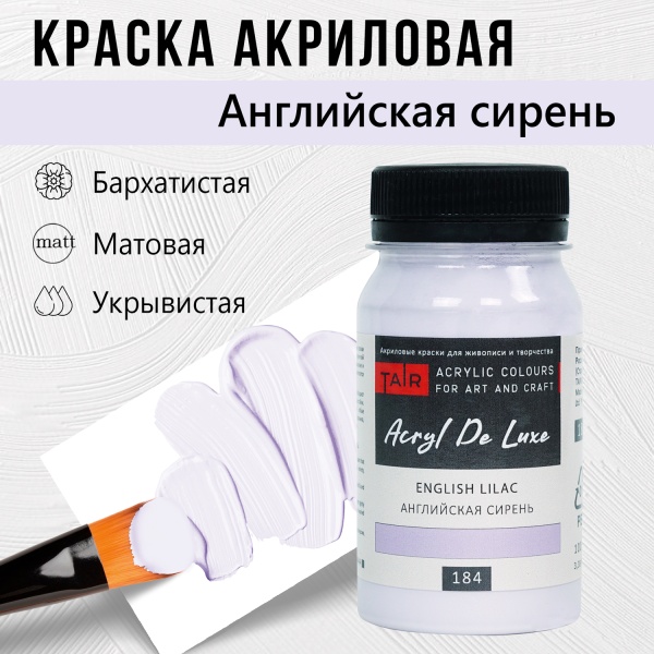 Краска акриловая Акрил Де Люкс, "TAIR", 100 мл, Английская Сирень - «Таир»