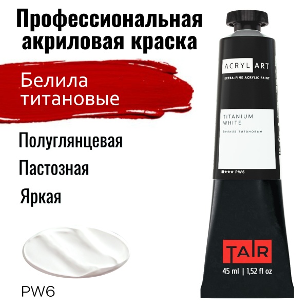 Художественные акриловые краски Белила титановые, краска "Акрил-Арт", туба 45 мл на оптовом сайте бренда ТАИР