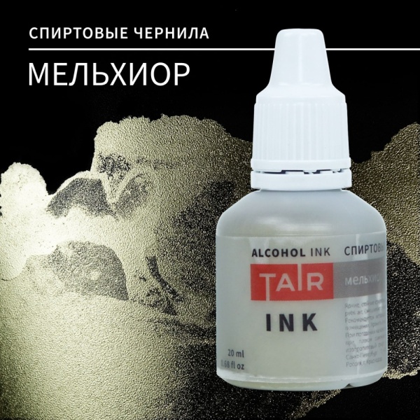 Мельхиор, чернила спиртовые, "TAIR", банка 20 мл - «Таир»