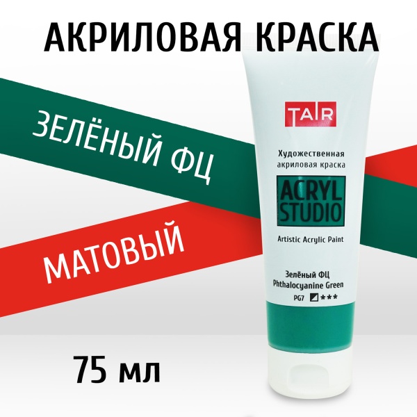Зелёный ФЦ, краска "Акрил-Студио", туба 75 мл — «Таир»