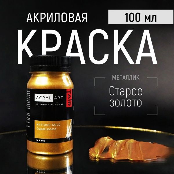 Художественные акриловые краски Старое Золото, краска "Акрил-Арт", банка 100 мл на оптовом сайте бренда ТАИР