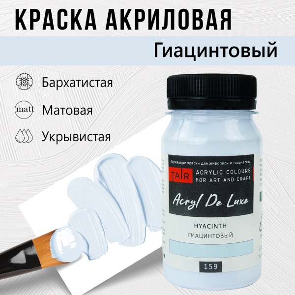 Краска акриловая Акрил Де Люкс, "TAIR", 100 мл, Гиацинтовый - «Таир»