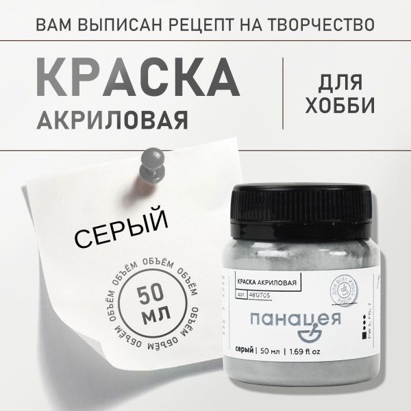 Серый, краска "Панацея", банка 50 мл — «Таир»