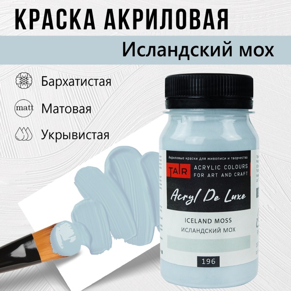Исландский мох, краска "Акрил Де Люкс", банка 100 мл - «Таир»