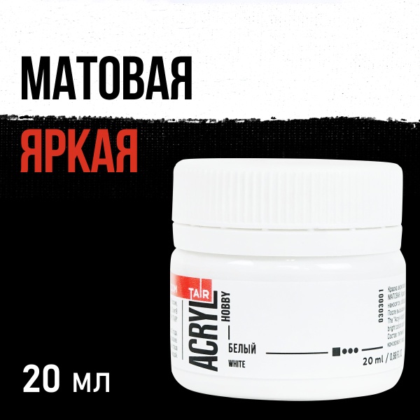 Белый, краска "Акрил-Хобби", банка 20 мл - «Таир»