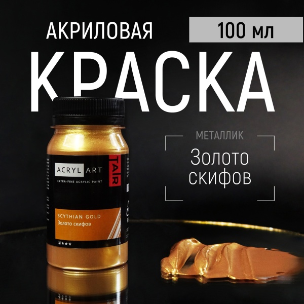 Художественные акриловые краски Золото Скифов, краска "Акрил-Арт", банка 100 мл на оптовом сайте бренда ТАИР