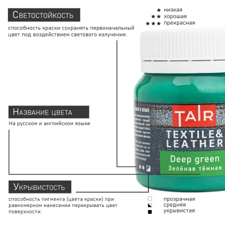 Зелёная тёмная, краска акриловая по ткани и коже, банка 50 мл - «Таир»