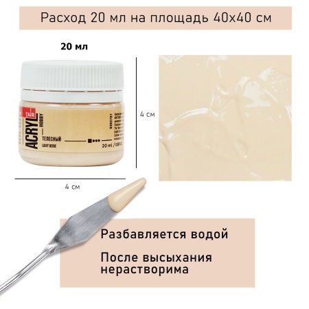Телесный, краска "Акрил-Хобби", банка 20 мл - «Таир»