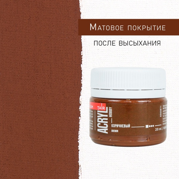 Коричневый, краска "Акрил-Хобби", банка 20 мл - «Таир»