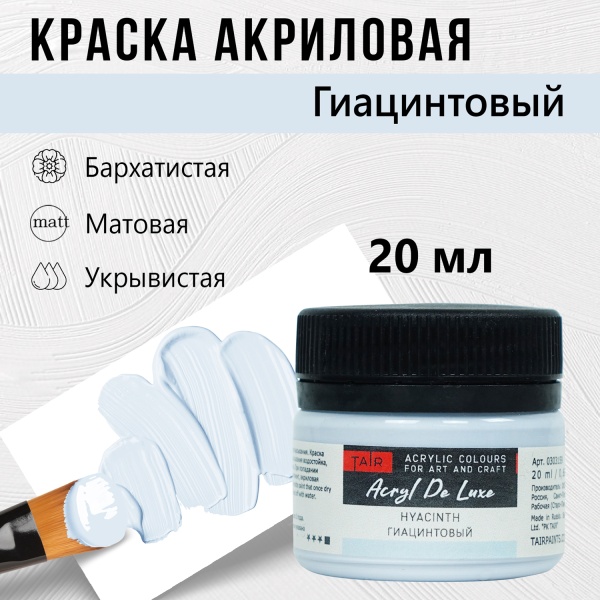 Гиацинтовый, краска "Акрил Де Люкс", банка 20 мл - «Таир»