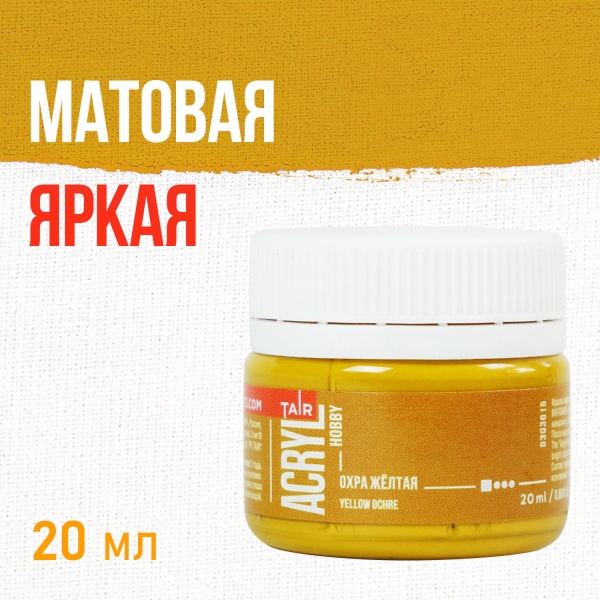 Охра жёлтая, краска "Акрил-Хобби", банка 20 мл - «Таир»