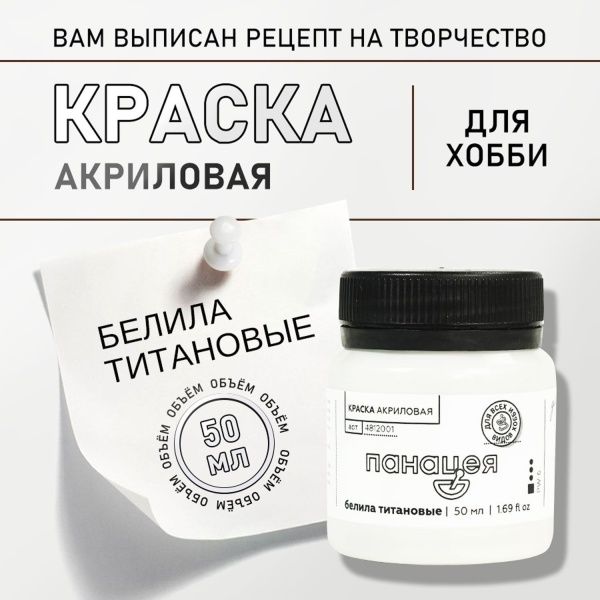 Белила титановые, краска "Панацея", банка 50 мл — «Таир»
