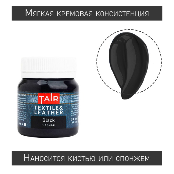 Чёрная, краска акриловая по ткани и коже, банка 50 мл - «Таир»