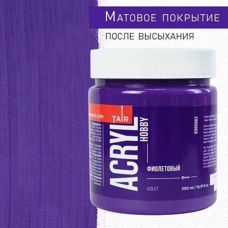 Фиолетовый, краска "Акрил-Хобби", банка 500 мл - «Таир»