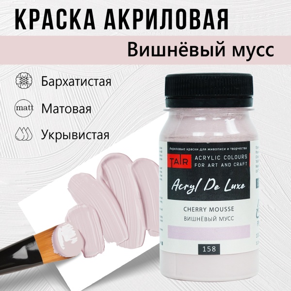 Вишневый мусс, краска "Акрил Де Люкс", банка 100 мл - «Таир»