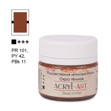 Художественные акриловые краски Охра тёмная, краска "Акрил-Арт", банка 20 мл на оптовом сайте бренда ТАИР