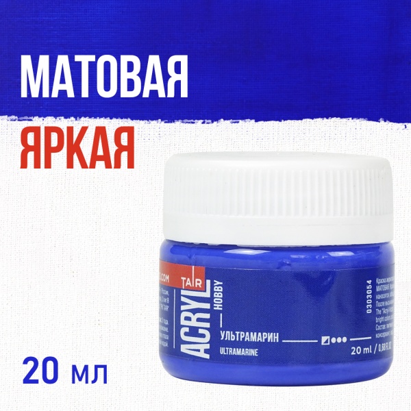 Ультрамарин, краска "Акрил-Хобби", банка 20 мл - «Таир»