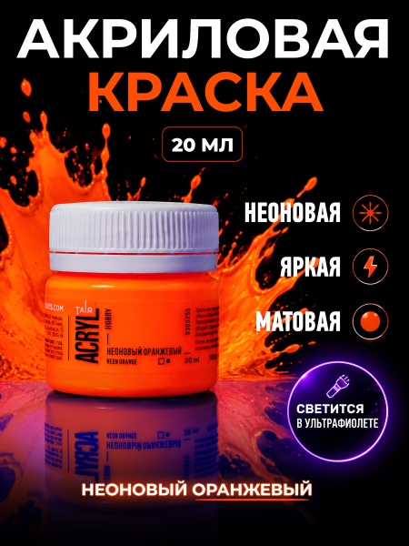 Неоновый оранжевый, краска "Акрил-Хобби", банка 20 мл - «Таир»