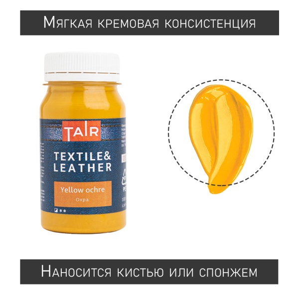 Охра жёлтая, краска акриловая по ткани и коже, банка 100 мл - «Таир»