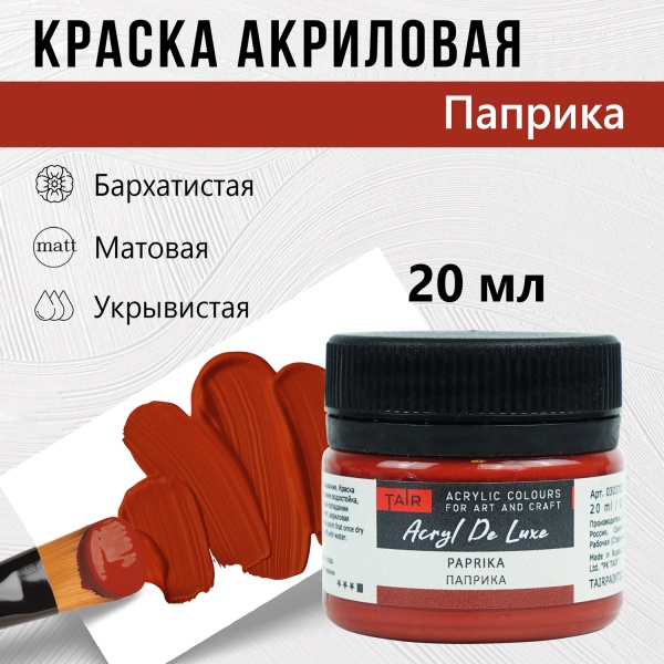 Краска акриловая Акрил Де Люкс, "TAIR", 20 мл, Паприка - «Таир»