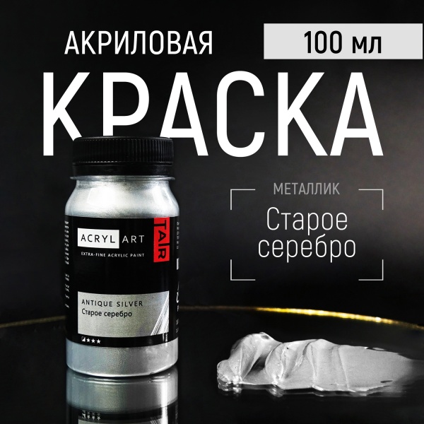 Художественные акриловые краски Старое Серебро, краска "Акрил-Арт", банка 100 мл на оптовом сайте бренда ТАИР