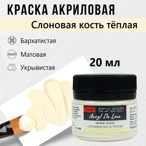 Краска акриловая Акрил Де Люкс, "TAIR", 20 мл, Слоновая кость тёплая - «Таир»