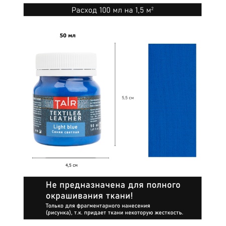 Синяя светлая, краска акриловая по ткани и коже, банка 50 мл - «Таир»
