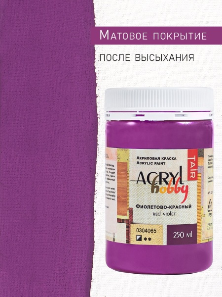 Фиолетово-красный, краска "Акрил-Хобби", банка 250 мл - «Таир»