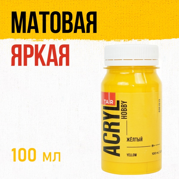 Жёлтый, краска "Акрил-Хобби", банка 100 мл - «Таир»