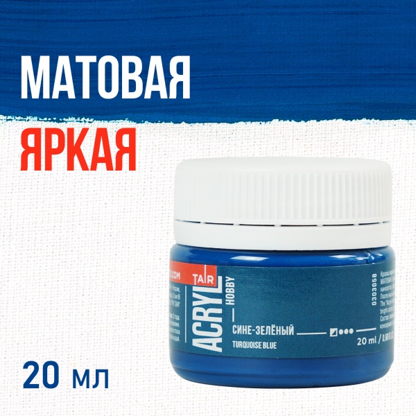 Сине-зелёный, краска "Акрил-Хобби", банка 20 мл - «Таир»