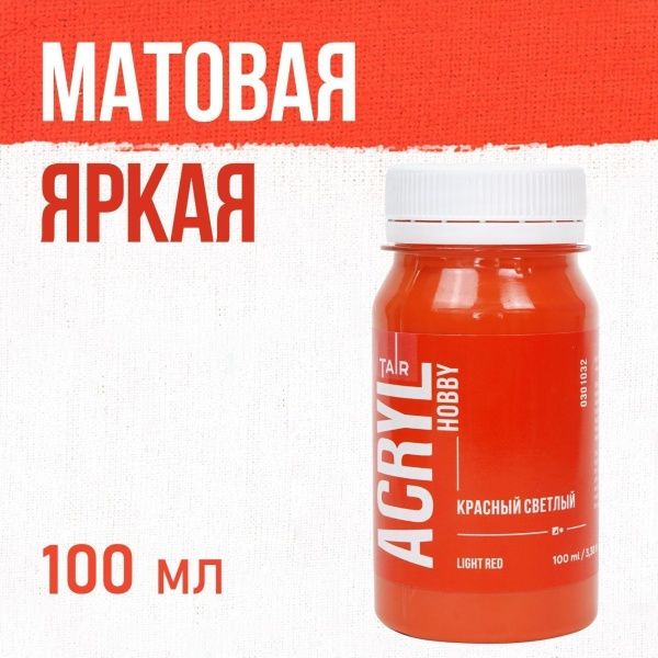 Красный светлый, краска "Акрил-Хобби", банка 100 мл - «Таир»